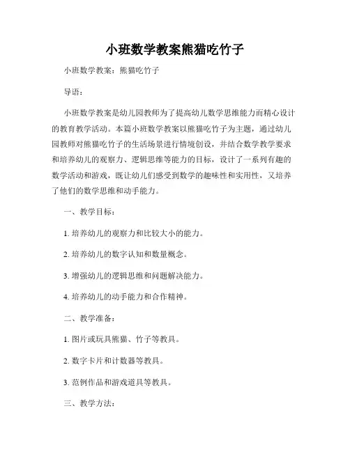 小班数学教案熊猫吃竹子