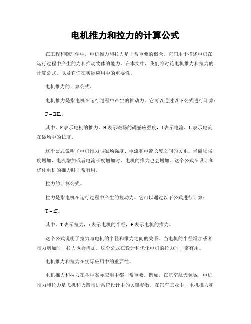 电机推力和拉力的计算公式