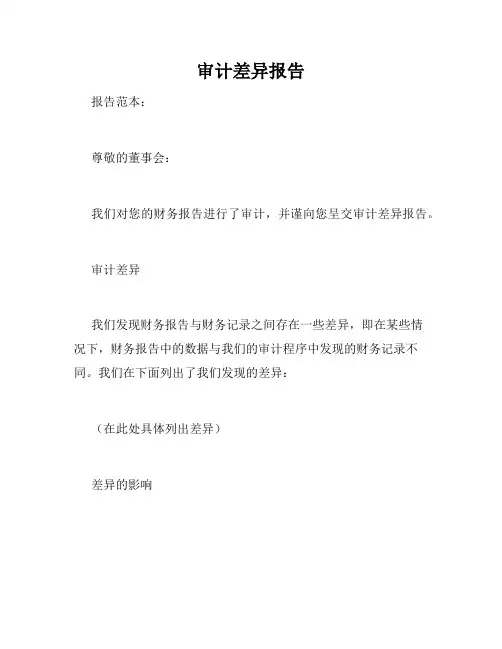 审计差异报告