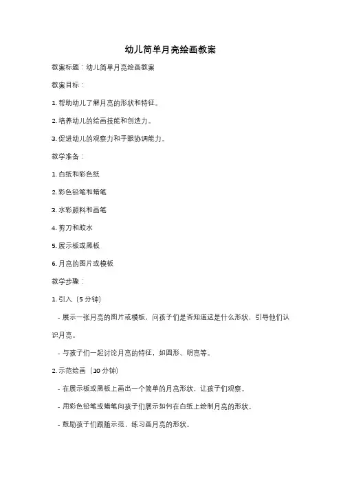 幼儿简单月亮绘画教案