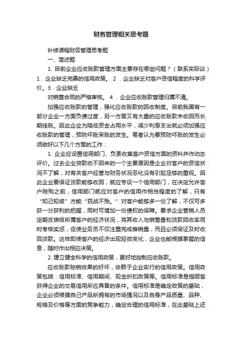 财务管理相关思考题