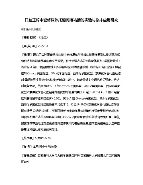 口腔正畸中瓷修复体托槽间接粘接的实验与临床应用研究