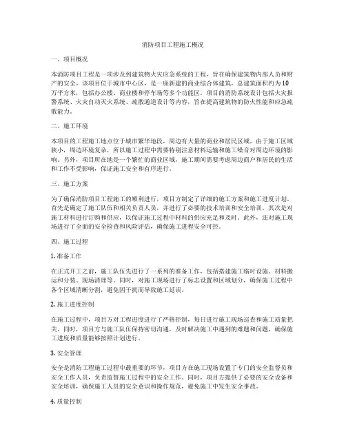 消防项目工程施工概况
