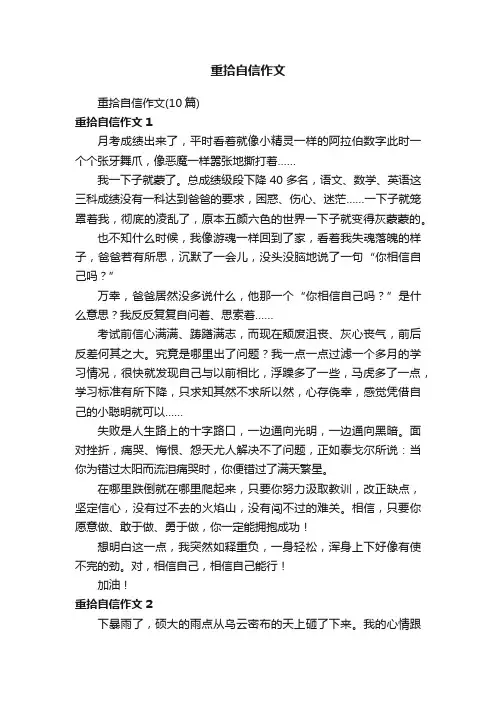 重拾自信作文（10篇）
