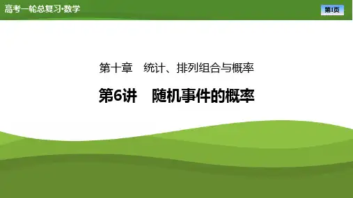 2025届高中数学一轮复习课件《随机事件的概率》ppt