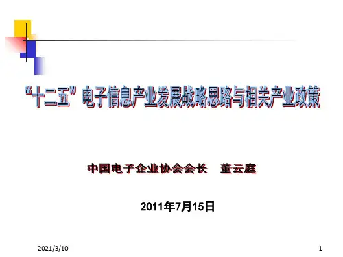 十二五电子信息产业发展战略思路与相关产业政策