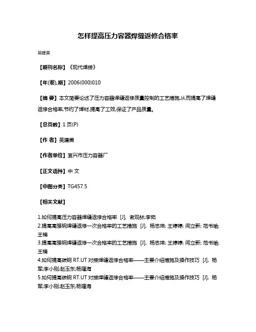 怎样提高压力容器焊缝返修合格率