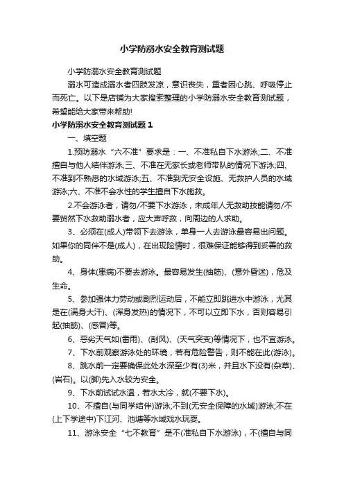 小学防溺水安全教育测试题