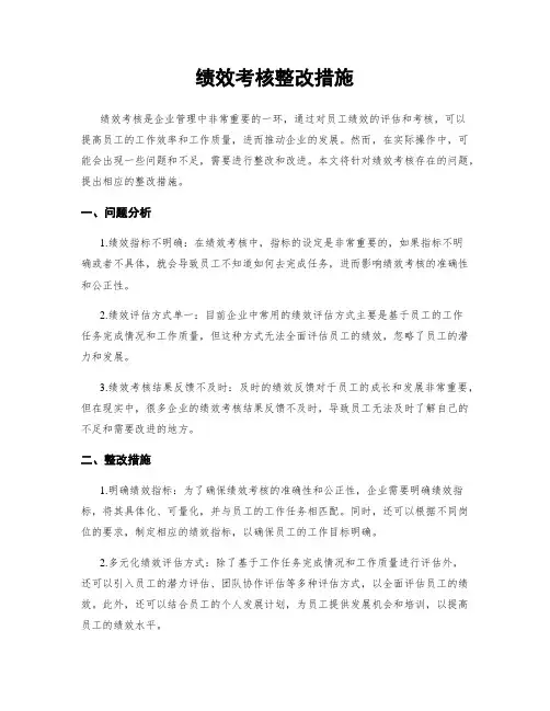 绩效考核整改措施