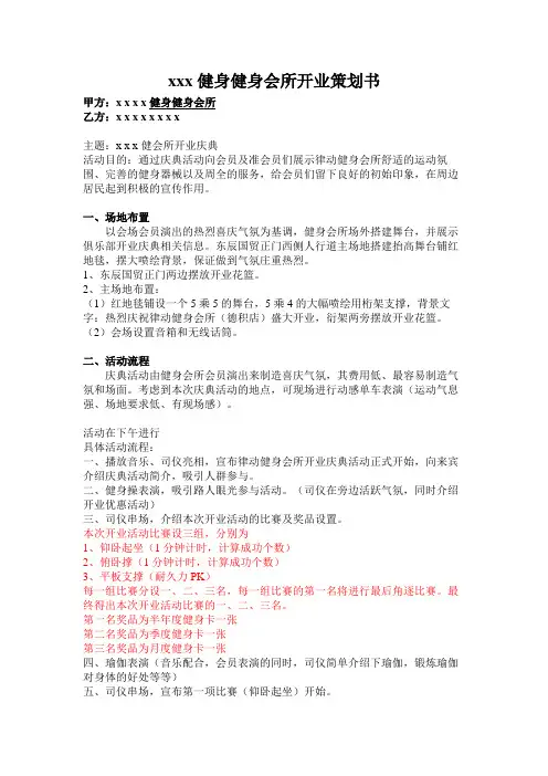 xxx健身健身会所开业策划书