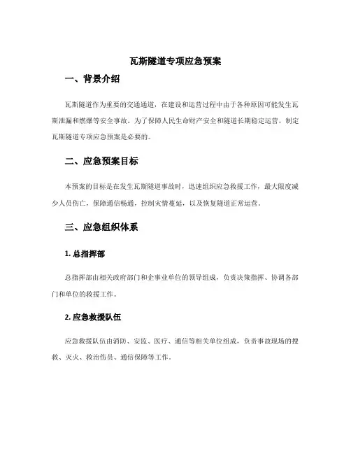 瓦斯隧道专项应急预案
