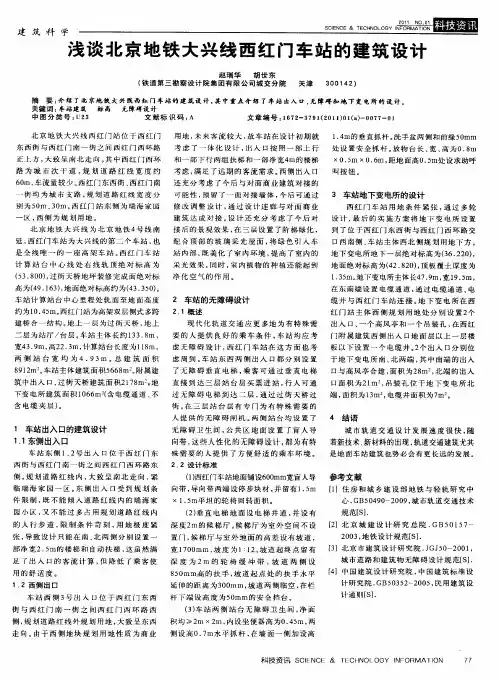 浅谈北京地铁大兴线西红门车站的建筑设计
