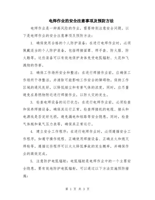 电焊作业的安全注意事项及预防方法