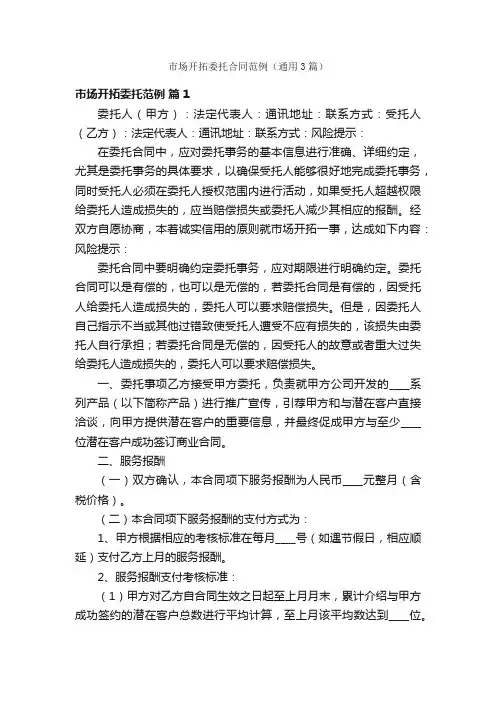 市场开拓委托合同范例（通用3篇）