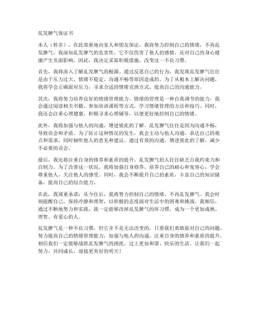 乱发脾气保证书