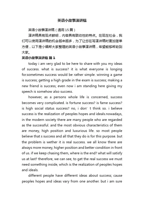 英语小故事演讲稿（通用15篇）
