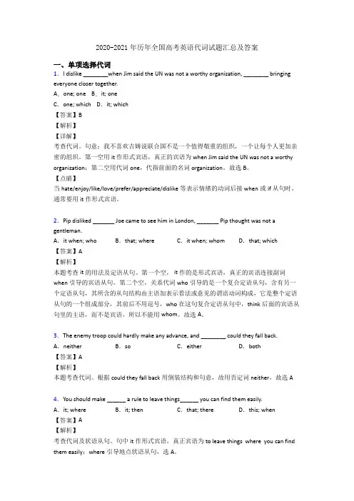2020-2021年历年全国高考英语代词试题汇总及答案