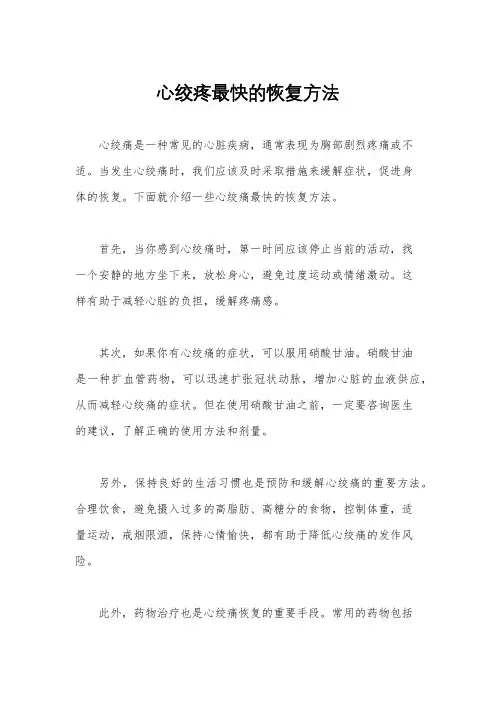 心绞疼最快的恢复方法