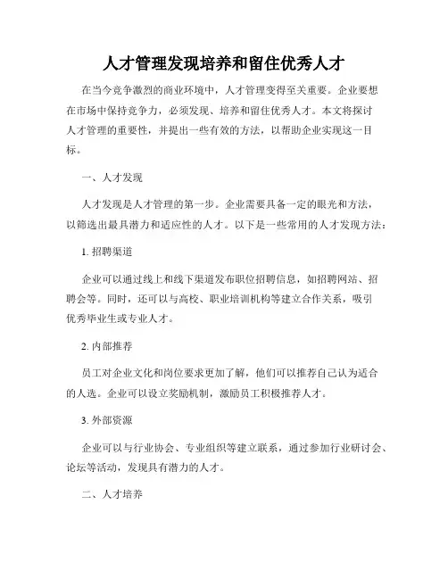 人才管理发现培养和留住优秀人才