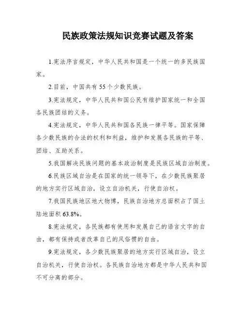 民族政策法规知识竞赛试题及答案