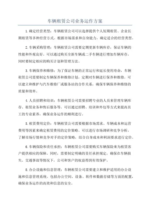 车辆租赁公司业务运作方案