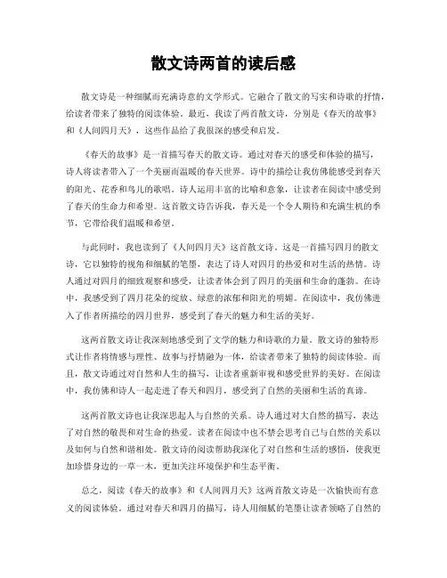 散文诗两首的读后感