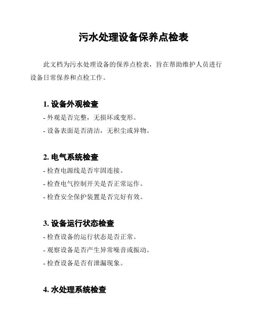 污水处理设备保养点检表