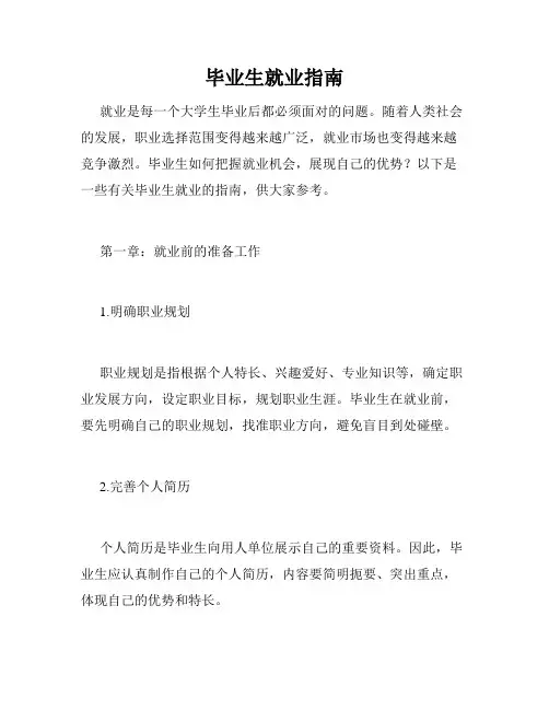 毕业生就业指南
