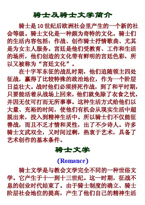 骑士及骑士文学简介