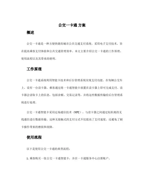 公交一卡通 方案