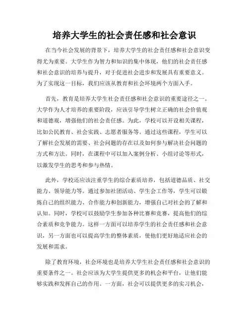 培养大学生的社会责任感和社会意识