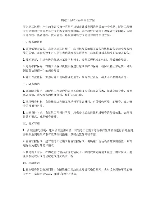 隧道工程噪音污染治理方案