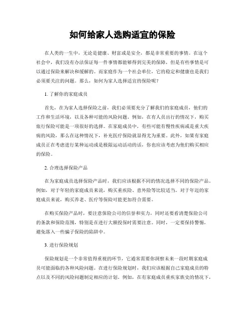 如何给家人选购适宜的保险