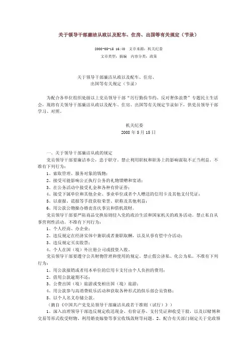 关于领导干部廉洁从政以及配车