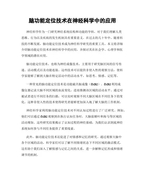 脑功能定位技术在神经科学中的应用