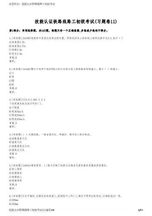 技能认证铁路线路工初级考试(习题卷11)