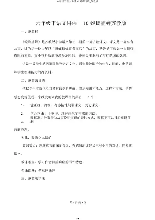 六年级下语文说课10螳螂捕蝉_苏教版