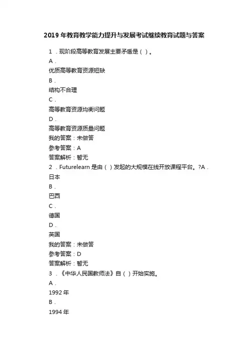 2019年教育教学能力提升与发展考试继续教育试题与答案