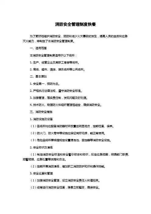 消防安全管理制度快餐