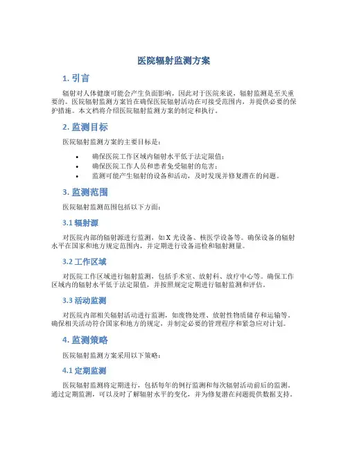 医院辐射监测方案