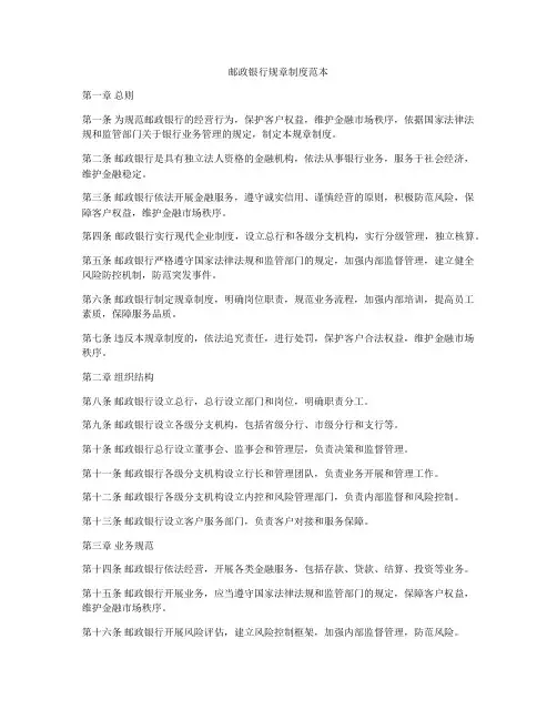 邮政银行规章制度范本