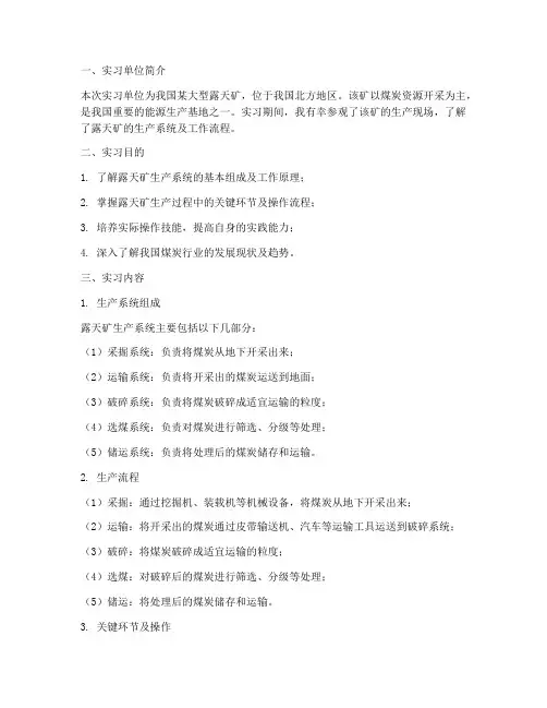 露天矿生产系统实习报告
