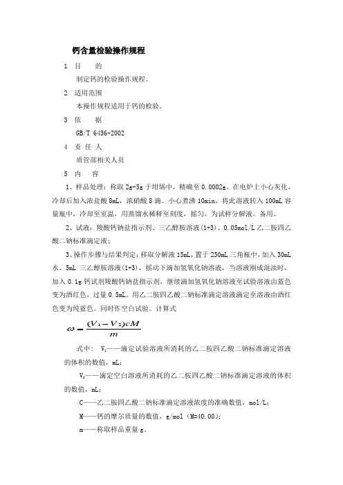 钙含量检验操作规程