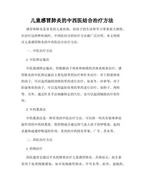 儿童感冒肺炎的中西医结合治疗方法