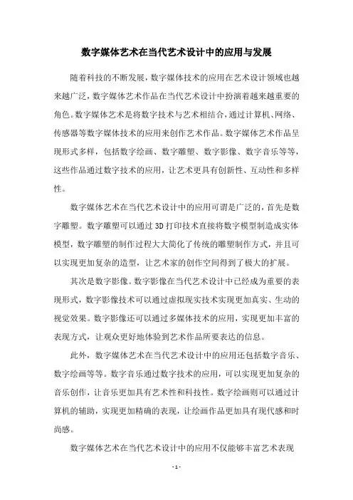 数字媒体艺术在当代艺术设计中的应用与发展
