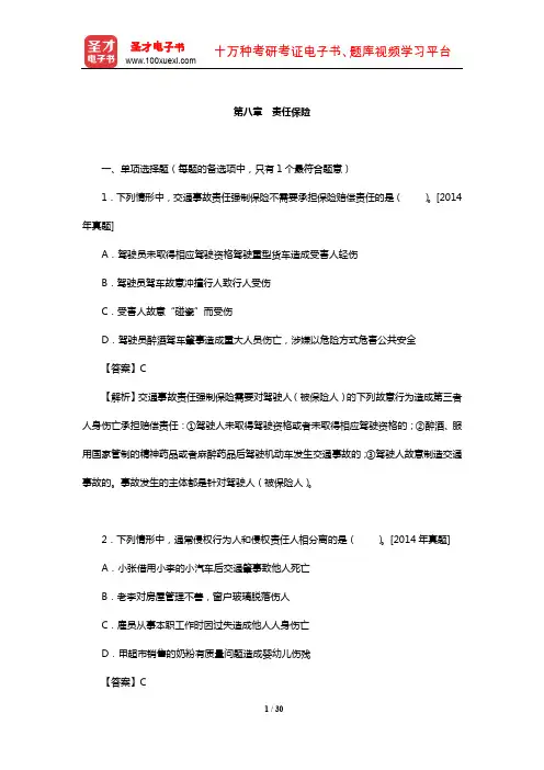 全国经济专业技术资格考试科目《保险专业知识与实务(中级)》章节精炼(责任保险)