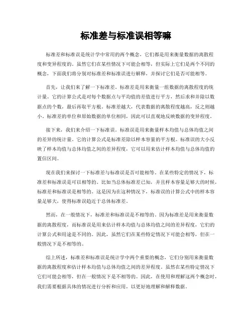 标准差与标准误相等嘛