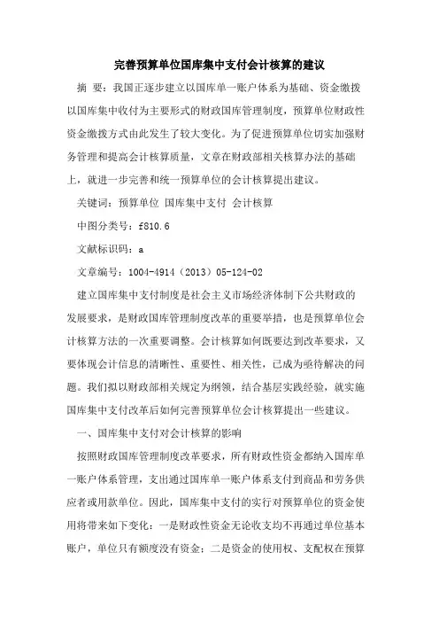 完善预算单位国库集中支付会计核算的建议