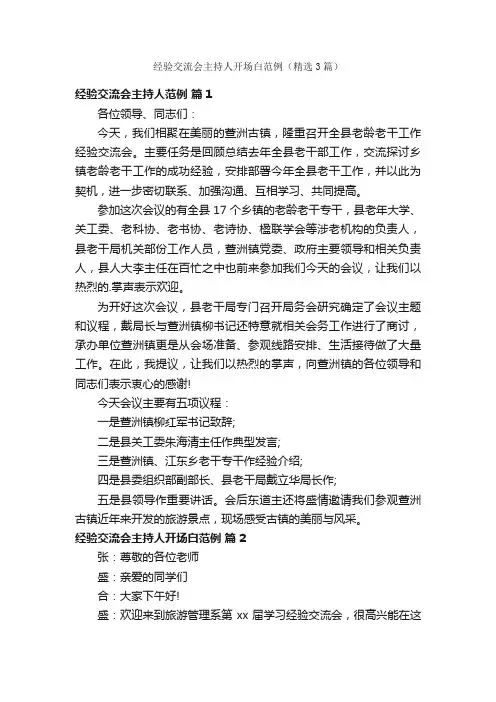 经验交流会主持人开场白范例（精选3篇）