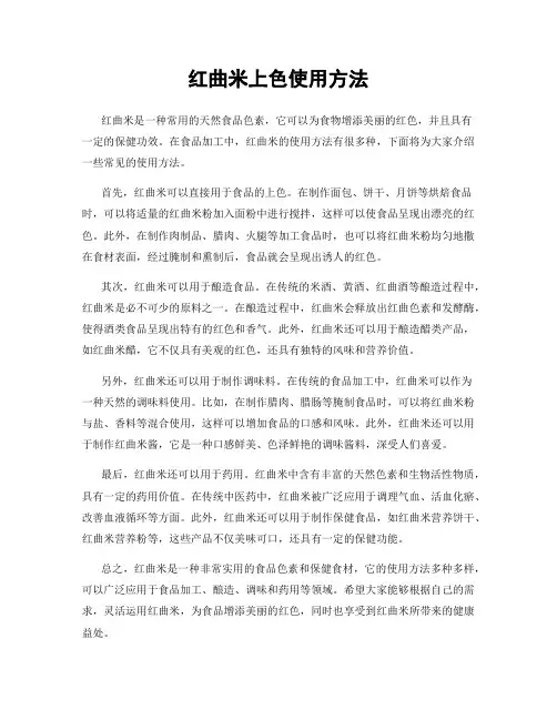红曲米上色使用方法
